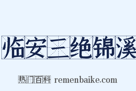临安三绝锦溪是什么意思的图片